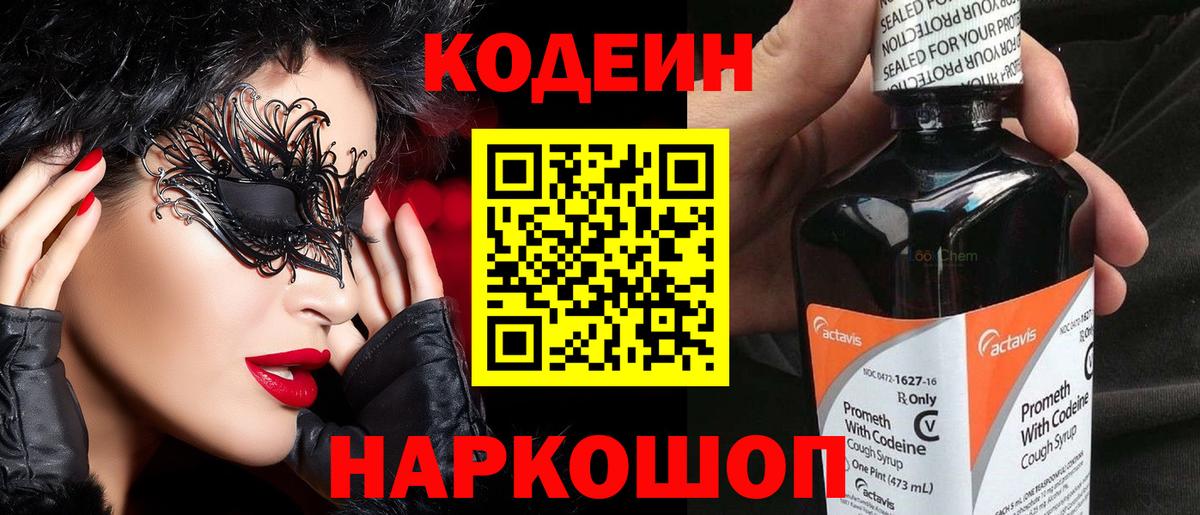 Елец  Кодеиновый сироп Lean Purple Drank  Codein Purple Drank  Вход с VPN 
